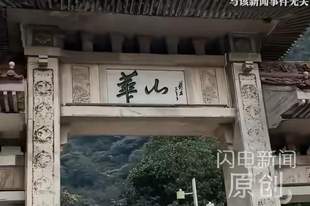 15岁男生称在华山遭遇“强制消费”