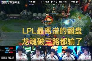 LPL最离谱的翻盘,强拆不A水晶破三路被反一波,韩态抓紧替补