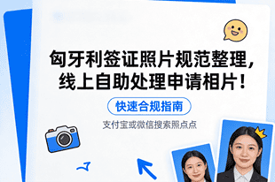 匈牙利签证照片规范整理，自助处理申请相片！
