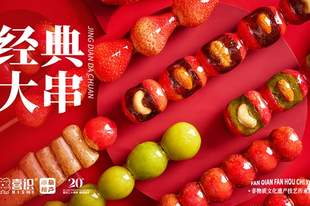 想尝新 日常休闲小吃冰糖葫芦怎么选
