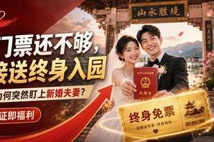 免门票还不够，直接送终身入园：景区为何突然盯上新婚夫妻？