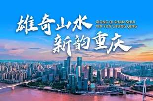 重庆加快建设文化旅游强市丨巴蜀文化旅游走廊建设成势见效