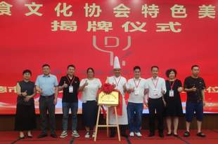 英德市美食文化协会特色美食研发基地正式揭牌成立