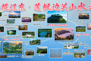 三山揽辽东・莲枫边关山水之旅 | 一条线串起鞍山、本溪、丹东，尽览辽东山岳雄秀奇幽