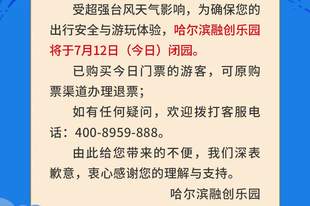 哈尔滨融创乐园临时闭园