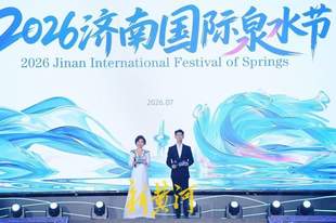 精彩纷呈“泉”是惊喜，2026济南国际泉水节启幕