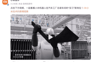 马斯克“机器人还进不了厂”刚说完，小米机器人上岗汽车产线了