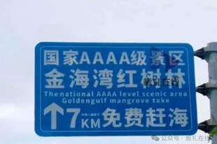 北海一景区立牌免费字大购票字小?回应:已安排撤换