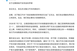 经销商资金链断裂波及两地，智己汽车紧急“救火”