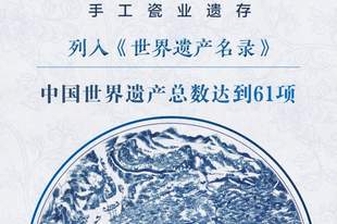祝贺！景德镇，申遗成功！！！