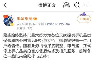 官宣停止手机售后!黑鲨手机赛道终局落幕
