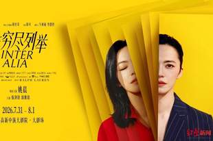 姚晨领衔主演,话剧《非穷尽列举》中文版将在成都上演