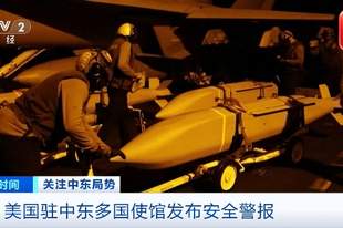 美国驻埃及、以色列、伊拉克、约旦等国大使馆，发布安全警报