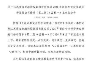 上交所：江苏黄海金融控股集团有限公司债券8月7日上市，代码245787
