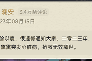 “3年前去世”的网文作者文黛黛突然发文，称过去是“假死”并致歉，读者斥责其“消费感情”，番茄小说客服：将核实，若违规将采取措施
