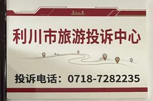 正式挂牌！利川市旅游投诉中心成立