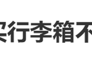 “买行李箱不要太大众”冲上热搜，网友：已经被拿错很多次