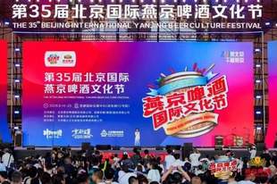 第35届北京国际燕京啤酒文化节启幕216家商户联动开启“票根经济”