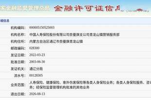 中国人寿保险股份有限公司奈曼旗支公司青龙山镇营销服务部获准退出，退出日期2026年8月13日