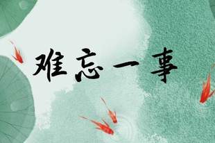 难忘一事 | 订单里的回声