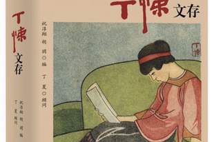 【序跋精粹】“短视频”先达丁悚 | 顾铮