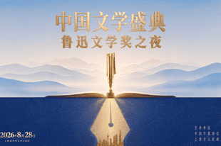 8月28日!2026中国文学盛典·鲁迅文学奖之夜将在上海启幕