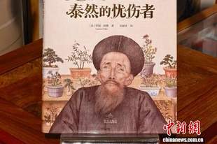 故宫出版社新书讲述18世纪西方人视角下的东西文化交流