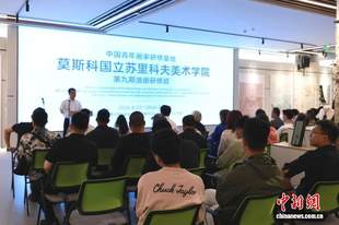 借力中俄教育年 苏里科夫油画研修班开班