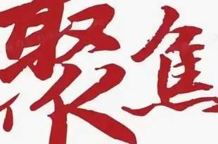“面说”②|放下虚名之争 走好务实之路