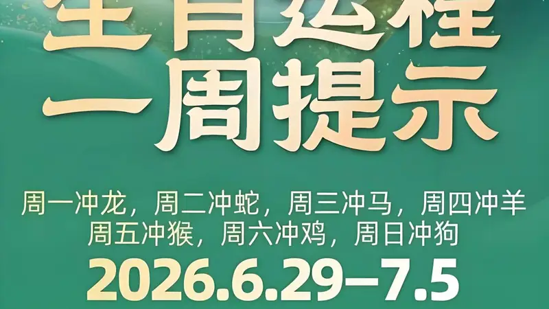 这周12生肖的运情来了（6月29—7月5日）