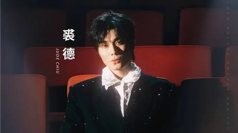 金曲奖提名破纪录！网易音乐人裘德《银色荒原》荣获最佳编曲人奖