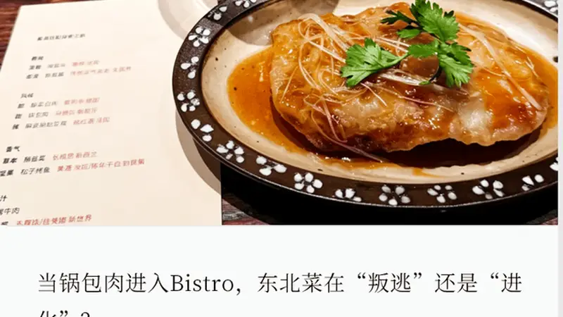 东北菜,也挤进了漂亮饭赛道