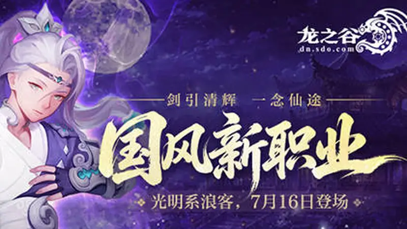 《龙之谷》国风新职业7月16日登场!预约赢好礼