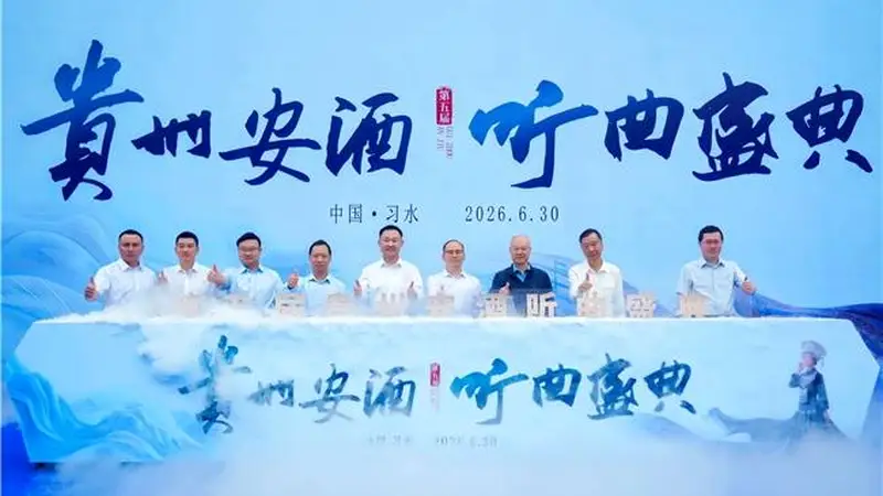 贵州安酒2026听曲盛典举行 在"首渡之城"共渡酒业新长征！