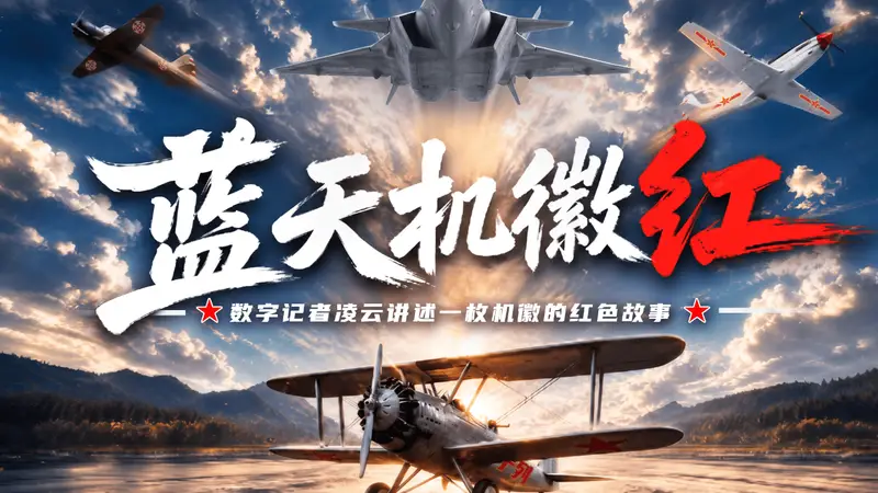 空军首个数字记者凌云来了！讲述一枚机徽百年红色故事