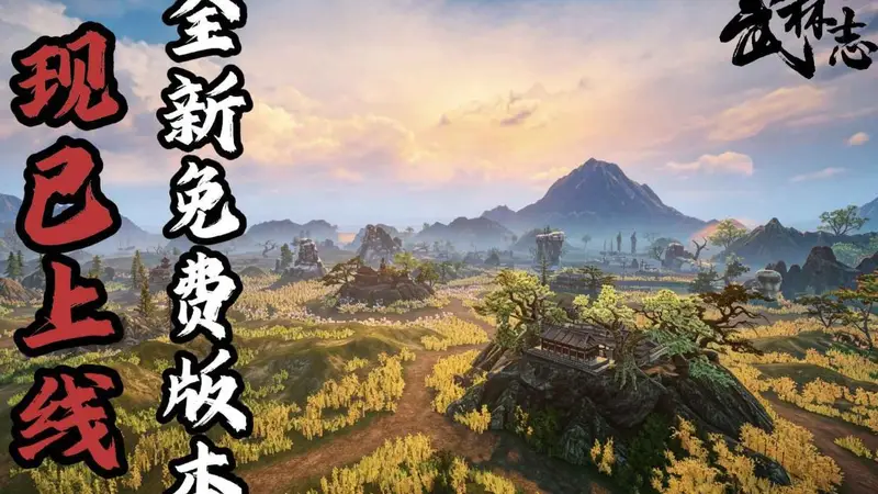 国产回合制武侠《武林志》重磅免费更新,大世界地图扩容十倍、海量新内容全解锁