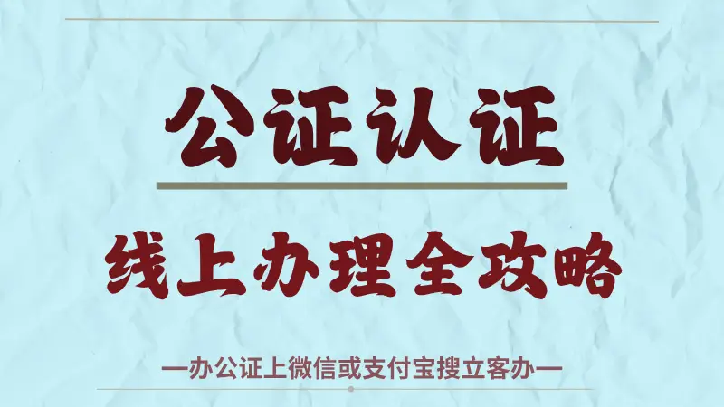 带娃出国无忧:手把手教你搞定出行同意书公证