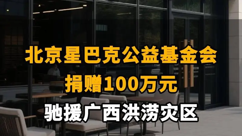 【北京星巴克公益基金会捐赠100万元，驰援广西洪涝灾区】