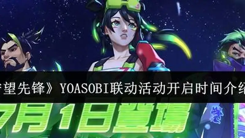 《守望先锋》YOASOBI联动活动开启时间介绍