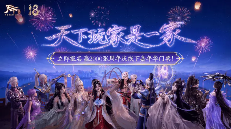 玩家和官方的双向奔赴!《天下》十八周年庆活动都这么好玩吗?