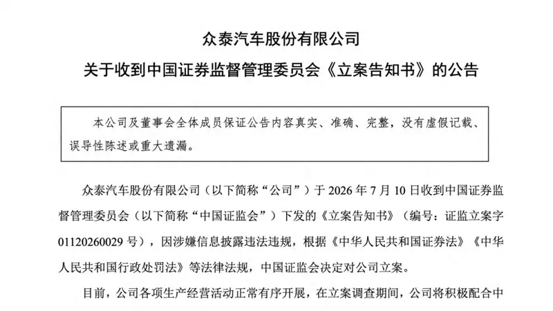 7年亏掉250亿，负债率逼近99%，证监会出手，众泰被立案调查