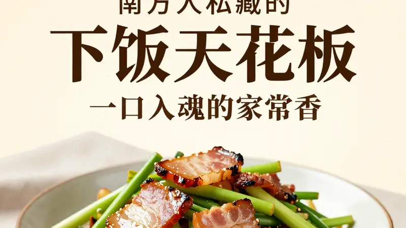 南方人私藏的 “下饭天花板”！腊肉炒蒜苗，一口入魂的家常香