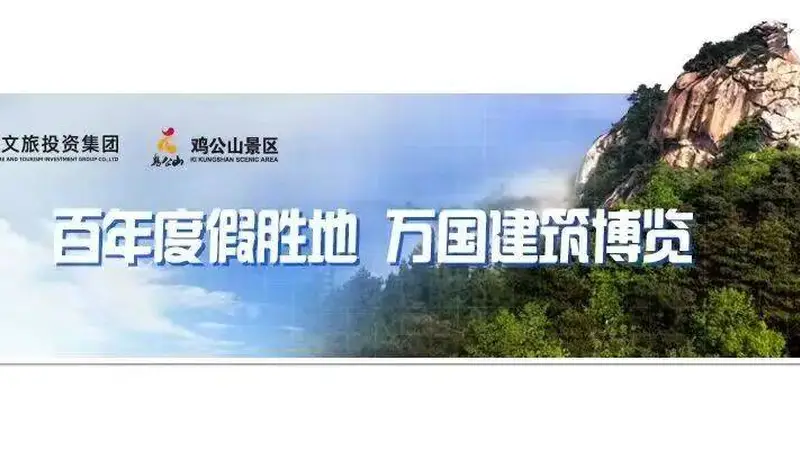 “豫出彩，一起来!”鸡公山成功入选省级惠民文化示范景区