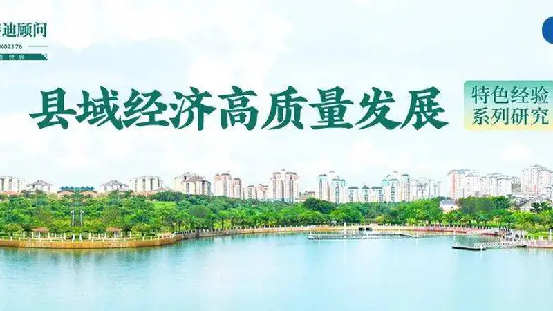 赛迪顾问县域研究｜旅游名县范式重塑的三种模式与四大升级路径