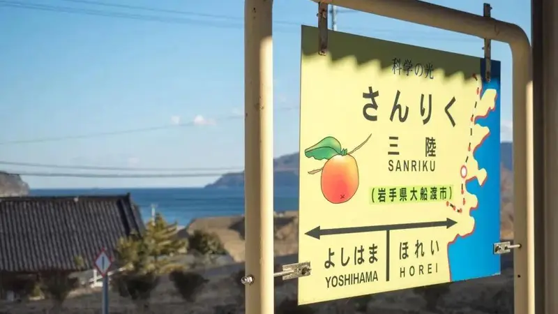 日本那些比较特别的车站---三陆站