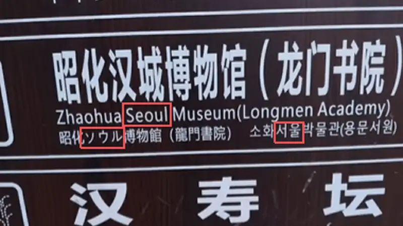 四川广元一博物馆路牌把“汉城”译作“首尔”?景区回应