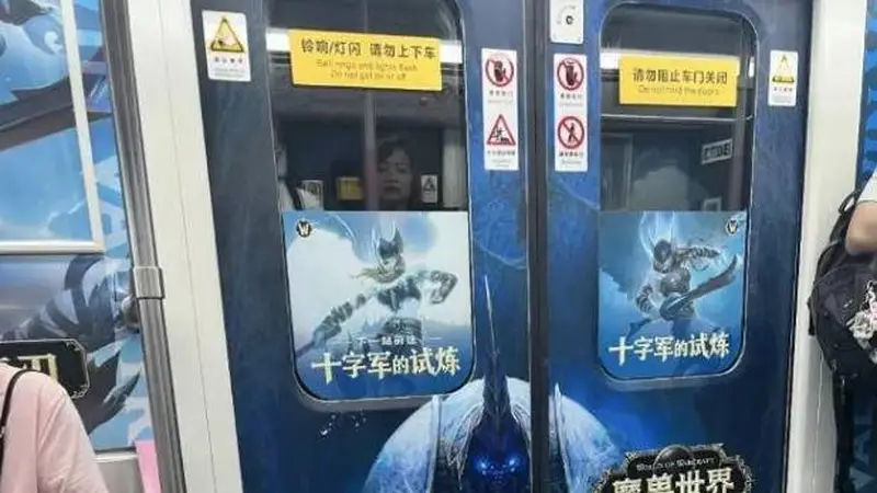 武汉地铁出现魔兽世界广告,被大量家长投诉,会教坏小朋友
