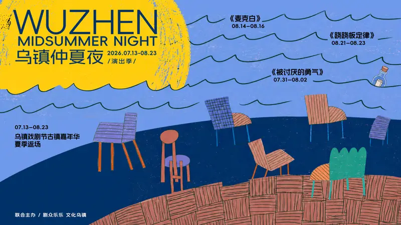 2026乌镇仲夏夜演出季开启盛夏狂欢,7月22日开票!