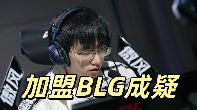 LPL两大爆料公开,圣枪哥与AL关系破裂,BLG想签约,但价格未谈拢