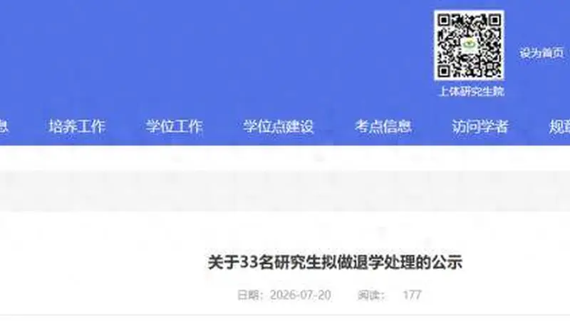 33名研究生拟做退学处理！一高校公示